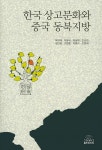 > 상세정보 : 국립세종도서관 한국 상고문화와 중국 동북지방 | 국립세종도서관