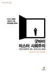> 상세정보 : 국립세종도서관 사회주의 재발명 | 국립세종도서관