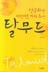 > 상세정보 : 국립세종도서관 (마음이 쑤욱쑥 자라는) 지혜 동화 : 탈무드 이야기 | 국립세종도서관