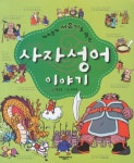 > 상세정보 : 국립세종도서관 (매일매일 긍정의 생각을 키우는) 힘 되는 고사성어 | 국립세종도서관