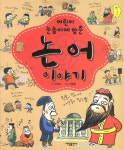 > 상세정보 : 국립세종도서관 (어린이 눈높이에 맞춘) 논어 이야기 | 국립세종도서관