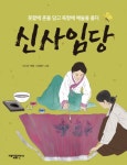 > 상세정보 : 국립세종도서관 사임당 : 현명하고 자애로운 신씨의 삶 | 국립세종도서관