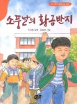 > 상세정보 : 국립세종도서관 소풍날의 황금반지 : 조경화 동화 | 국립세종도서관