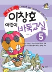 > 상세정보 : 국립세종도서관 (이창호) 어린이 바둑교실. 3-5 | 국립세종도서관