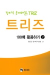 > 상세정보 : 국립세종도서관 트리즈씽킹 = TRIZ thinking : 최고의 혁신기업들이 도입한 문제 해결 기법 | 국립세종도서관