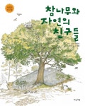 > 상세정보 : 국립세종도서관 뒷산에 뭐가 있을까? : 사계절 숲이야기 | 국립세종도서관