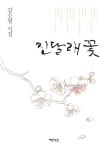 > 상세정보 : 국립세종도서관 영랑시선 | 국립세종도서관