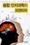 > 상세정보 : 국립세종도서관 융합 인지과학의 프런티어 = Cognitive science | 국립세종도서관