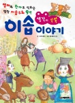 > 상세정보 : 국립세종도서관 이솝 우화로 배우는 속담과 사자성어 | 국립세종도서관