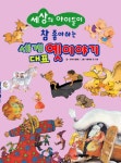 > 상세정보 : 국립세종도서관 세계명작 : 감동 가득 이야기 | 국립세종도서관
