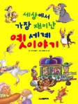 > 상세정보 : 국립세종도서관 세계명작 : 감동 가득 이야기 | 국립세종도서관