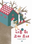 > 상세정보 : 국립세종도서관 내가 죽었다고 생각해 줘 : 아메드 칼루아 장편소설 | 국립세종도서관