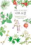 > 상세정보 : 국립세종도서관 (세밀화로 그린 보리 어린이) 나무 도감 : 우리 땅에 뿌리 박고 사는 나무 이야기 | 국립세종도서관