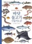 > 상세정보 : 국립세종도서관 바닷물고기 나들이도감 : 우리바다에 사는 바닷물고기 130종 | 국립세종도서관