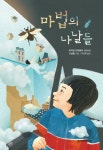 > 상세정보 : 국립세종도서관 마법의 나날들 : 미리암 프레슬러 장편동화 | 국립세종도서관