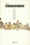 > 상세정보 : 국립세종도서관 (완역) 조선이야기집과 속담 | 국립세종도서관