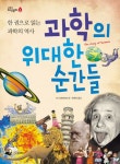 > 상세정보 : 국립세종도서관 과학의 위대한 순간들 : 한 권으로 읽는 과학의 역사 | 국립세종도서관