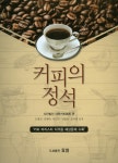 > 상세정보 : 국립세종도서관 커피바리스타 = Coffee Barista : the base of NCS : NCS(국가직무능력표준) 기반의 자격 취득 기본서... 