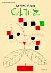 > 상세정보 : 국립세종도서관 웃음꽃 : 홍기옥 동시집 | 국립세종도서관