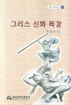 > 상세정보 : 국립세종도서관 (신화와 전설로 이해하는) 별자리 여행 | 국립세종도서관