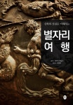 > 상세정보 : 국립세종도서관 (신화와 전설로 이해하는) 별자리 여행 | 국립세종도서관