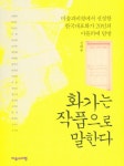 > 상세정보 : 국립세종도서관 한국의 채색화 = Polychrome painting of Korea : 궁중회화와 민화의 세계. 1-3 | 국립세종도서관
