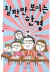 > 상세정보 : 국립세종도서관 어린이 swot스왓 리더십 : 재능, 도전, 용기, 실천 | 국립세종도서관