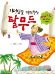 > 상세정보 : 국립세종도서관 (창의적인 리더십을 길러주는) 탈무드 | 국립세종도서관