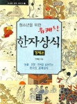 > 상세정보 : 국립세종도서관 초등학생을 위한 맨처음 한자. 1-5 | 국립세종도서관