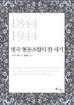 > 상세정보 : 국립세종도서관 생활협동조합과 커뮤니티 : 협동의 네트워크 | 국립세종도서관