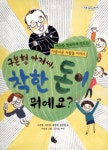 > 상세정보 : 국립세종도서관 주식회사 6학년 2반 : CEO를 꿈꾸는 어린이 경제동화 | 국립세종도서관