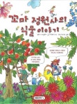 > 상세정보 : 국립세종도서관 식물은 참 신기해! : 교과서와 함께 읽는 식물 과학 동화 | 국립세종도서관