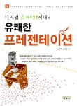 > 상세정보 : 국립세종도서관 (디지털 스피치시대의) 유쾌한 프레젠테이션 : Presentation real story 20 minute | 국립세종도서관