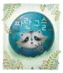 > 상세정보 : 국립세종도서관 똥꼬 땡감 | 국립세종도서관