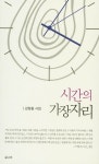> 상세정보 : 국립세종도서관 시간의 가장자리 : 강창동 시집 | 국립세종도서관
