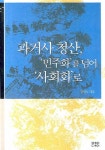 > 상세정보 : 국립세종도서관 과거사 청산, 민주화를 넘어 사회화로 | 국립세종도서관