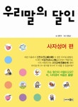 > 상세정보 : 국립세종도서관 (매일매일 긍정의 생각을 키우는) 힘 되는 고사성어 | 국립세종도서관