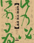 > 상세정보 : 국립세종도서관 (서법교본) 한글 선화체 | 국립세종도서관