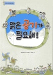 > 상세정보 : 국립세종도서관 맑은 공기가 필요해! | 국립세종도서관