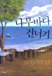 > 상세정보 : 국립세종도서관 나무바다 건너기 | 국립세종도서관