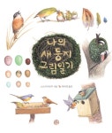 > 상세정보 : 국립세종도서관 (어린이) 새 비교 도감 : 서로 닮은 새를 쉽게 구별할 수 있어요 | 국립세종도서관