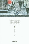 > 상세정보 : 국립세종도서관 천년약속 : 부산에세이스트 10주년 기념문집 | 국립세종도서관