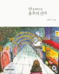 > 상세정보 : 국립세종도서관 난 은하수로 춤추러 간다 : 이혜숙 수필집 | 국립세종도서관