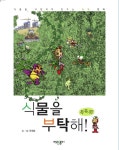 > 상세정보 : 국립세종도서관 식물은 참 신기해! : 교과서와 함께 읽는 식물 과학 동화 | 국립세종도서관