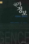 > 상세정보 : 국립세종도서관 국가 정보 : 비밀에서 정책까지 | 국립세종도서관