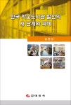 > 상세정보 : 국립세종도서관 한국 학교도서관 발전의 새 단계와 과제 | 국립세종도서관