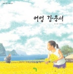 > 상세정보 : 국립세종도서관 어멍 강옵서 | 국립세종도서관