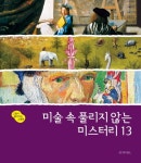 > 상세정보 : 국립세종도서관 (청소년을 위한) 우리미술 블로그: 삼국시대부터 현대까지 교과서에 숨어 있는 우리미술 이야기 | 국립세종도서관