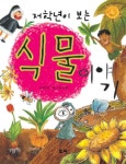 > 상세정보 : 국립세종도서관 (자연학습도감) 식물: 초등학교 교과 과정에 맞춘 | 국립세종도서관
