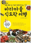 > 상세정보 : 국립세종도서관 (제철 제맛! 온 가족이 함께 떠나는) 바다마을 식도락 여행 | 국립세종도서관